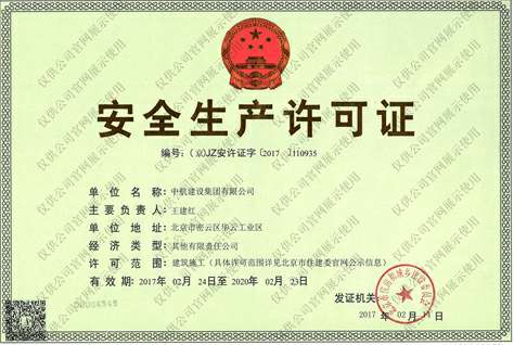 星空体育(中国)官方版网站登录入口-星空 SPORTS安全生产许可证