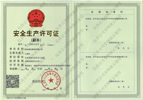 星空体育(中国)官方版网站登录入口-星空 SPORTS安全生产许可证(副本）