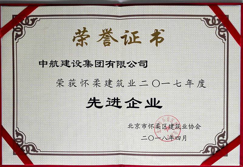 星空体育(中国)官方版网站登录入口-星空 SPORTS荣获怀柔建筑业2017年度先进企业